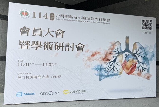 心臟血管外科醫學會年會