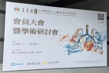 心臟血管外科醫學會年會