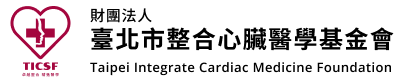 臺北市整合心臟醫學基金會